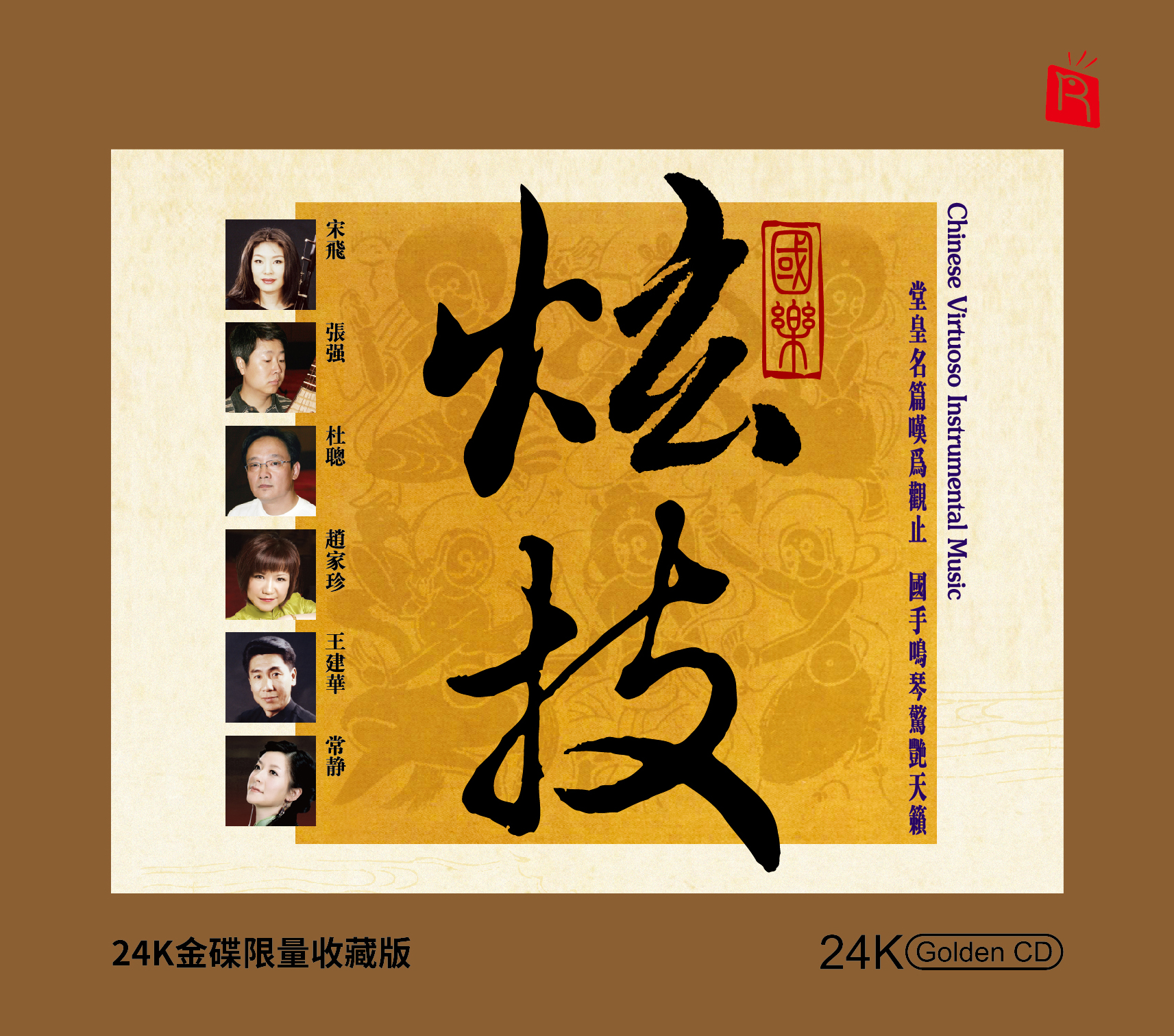 24K Gold CD – Chinese Virtuoso Instrumental Music 国乐炫技– ENMUSIC