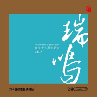 24k Gold Cd 15th Anniversary Of Rhymoi Music 瑞鸣15周年纪念cd 2 Enmusic
